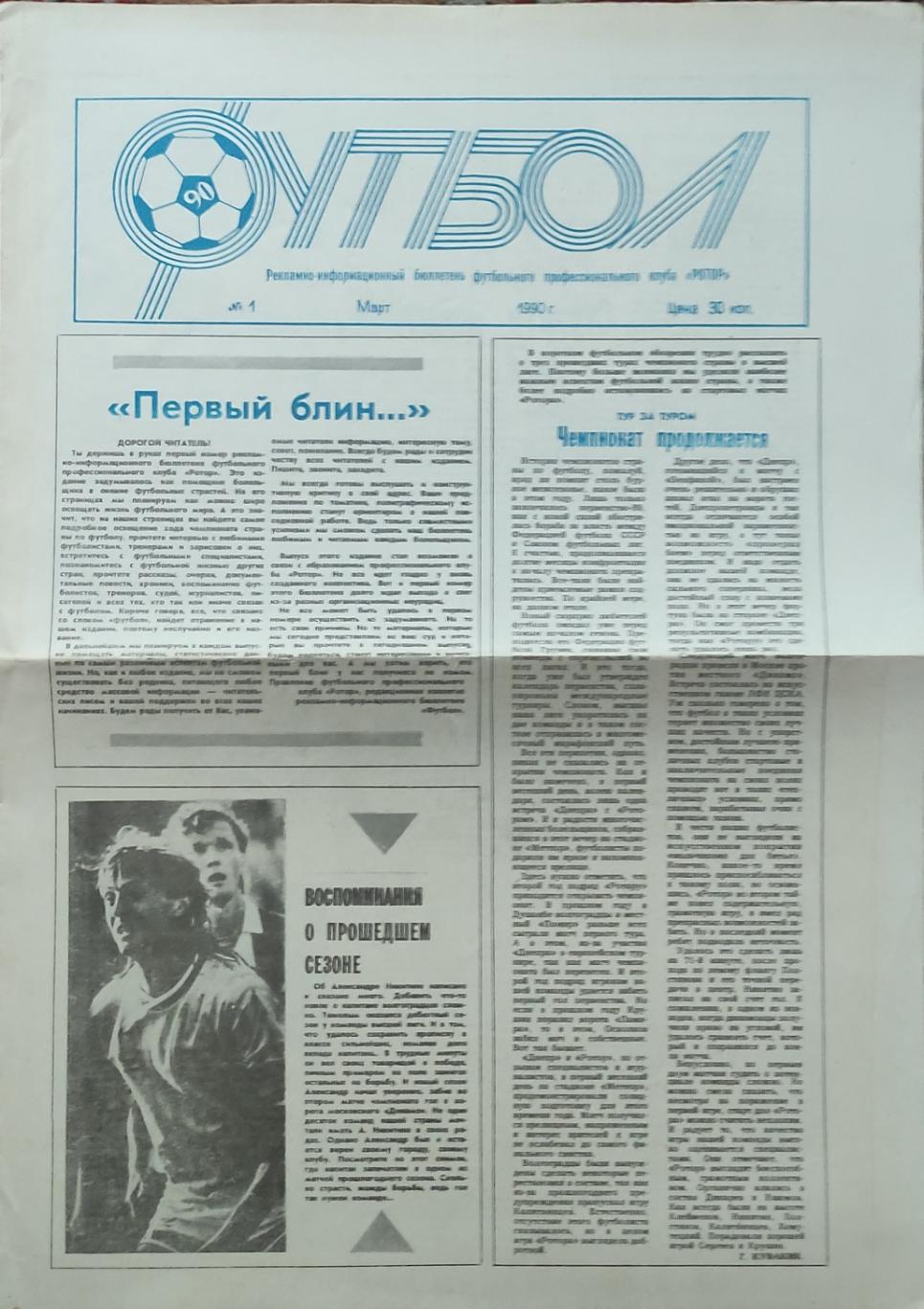 Футбол.ФК Ротор Волгоград.N1.Март 1990.
