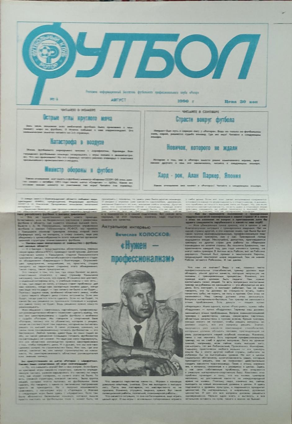Футбол.ФК Ротор Волгоград.N6.Август 1990.