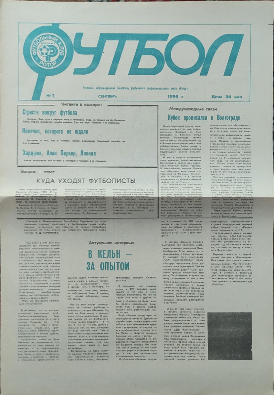 Футбол.ФК Ротор Волгоград.N7.Сентябрь 1990.