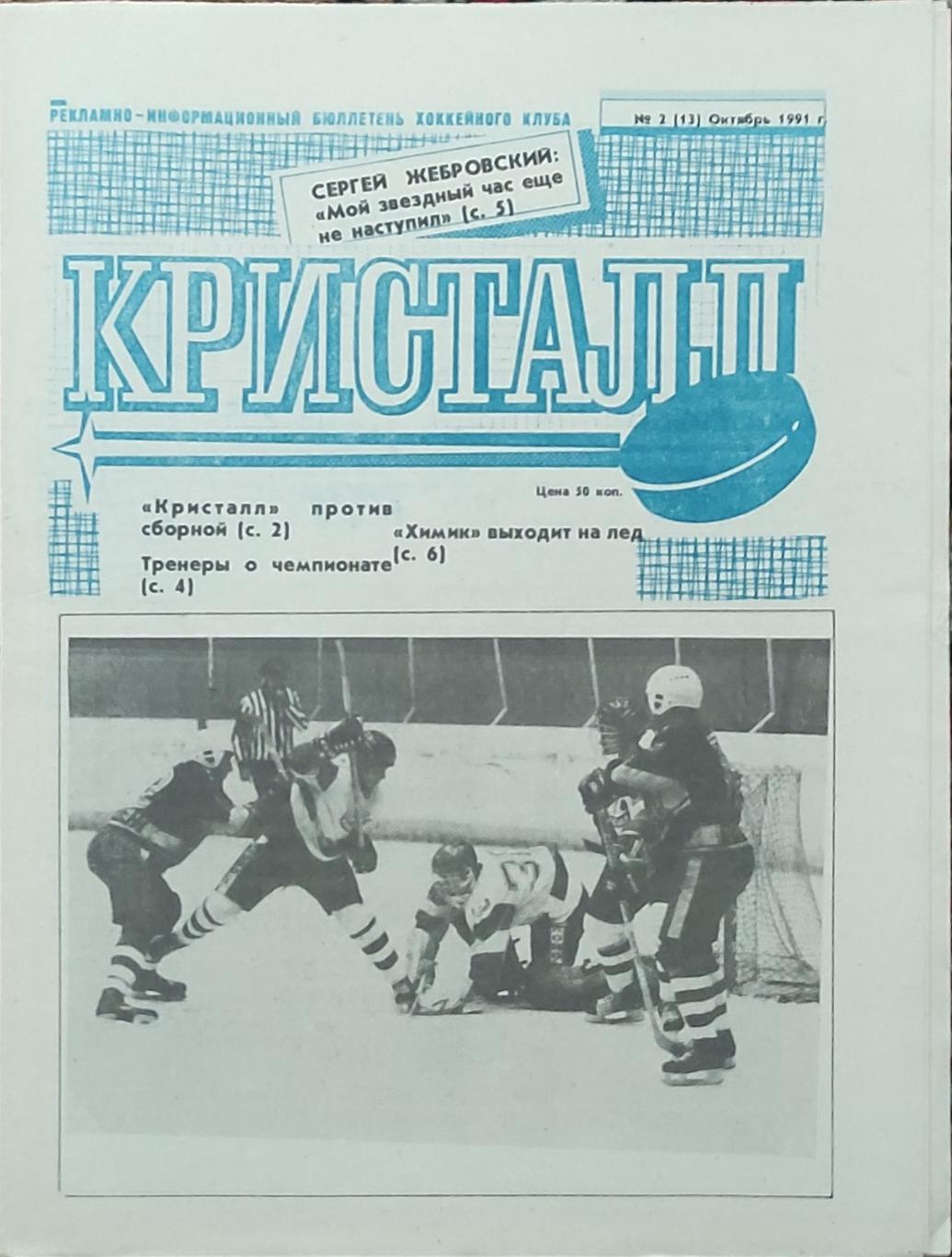 Газета ХК Кристалл Саратов.N2.Октябрь 1991.