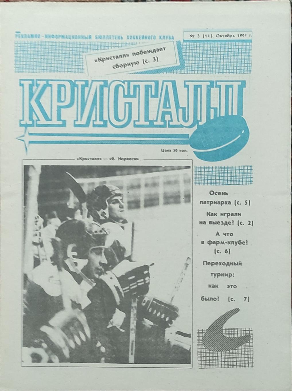 Газета ХК Кристалл Саратов.N3.Октябрь 1991.