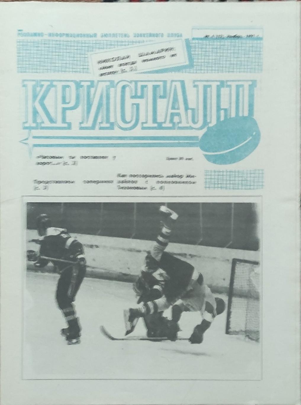 Газета ХК Кристалл Саратов.N4.Ноябрь 1991.
