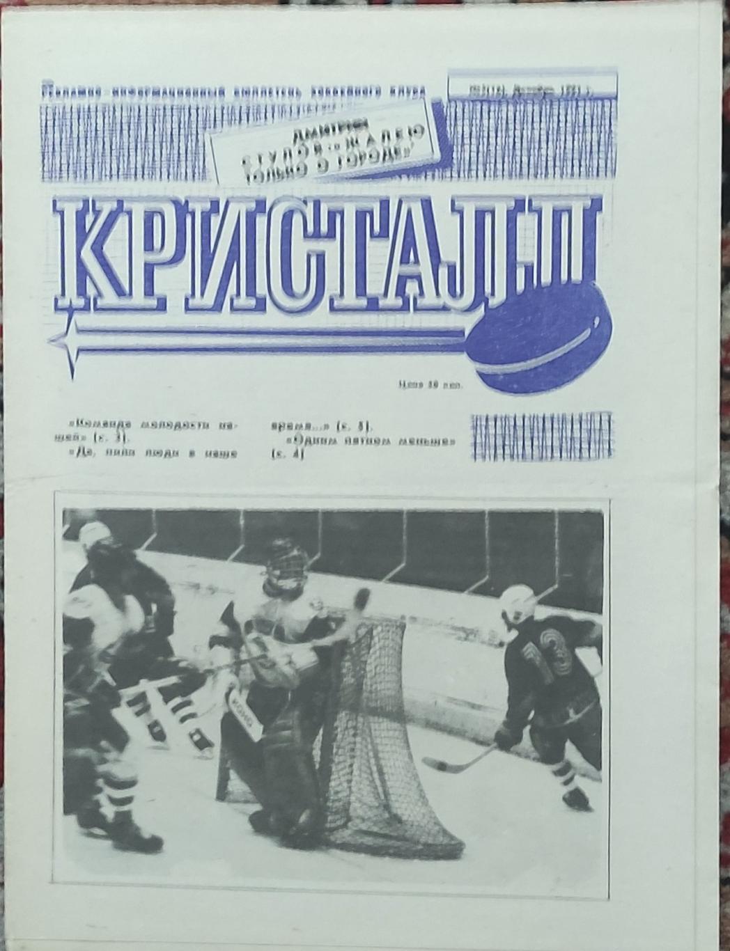 Газета ХК Кристалл Саратов.N5.Декабрь 1991.