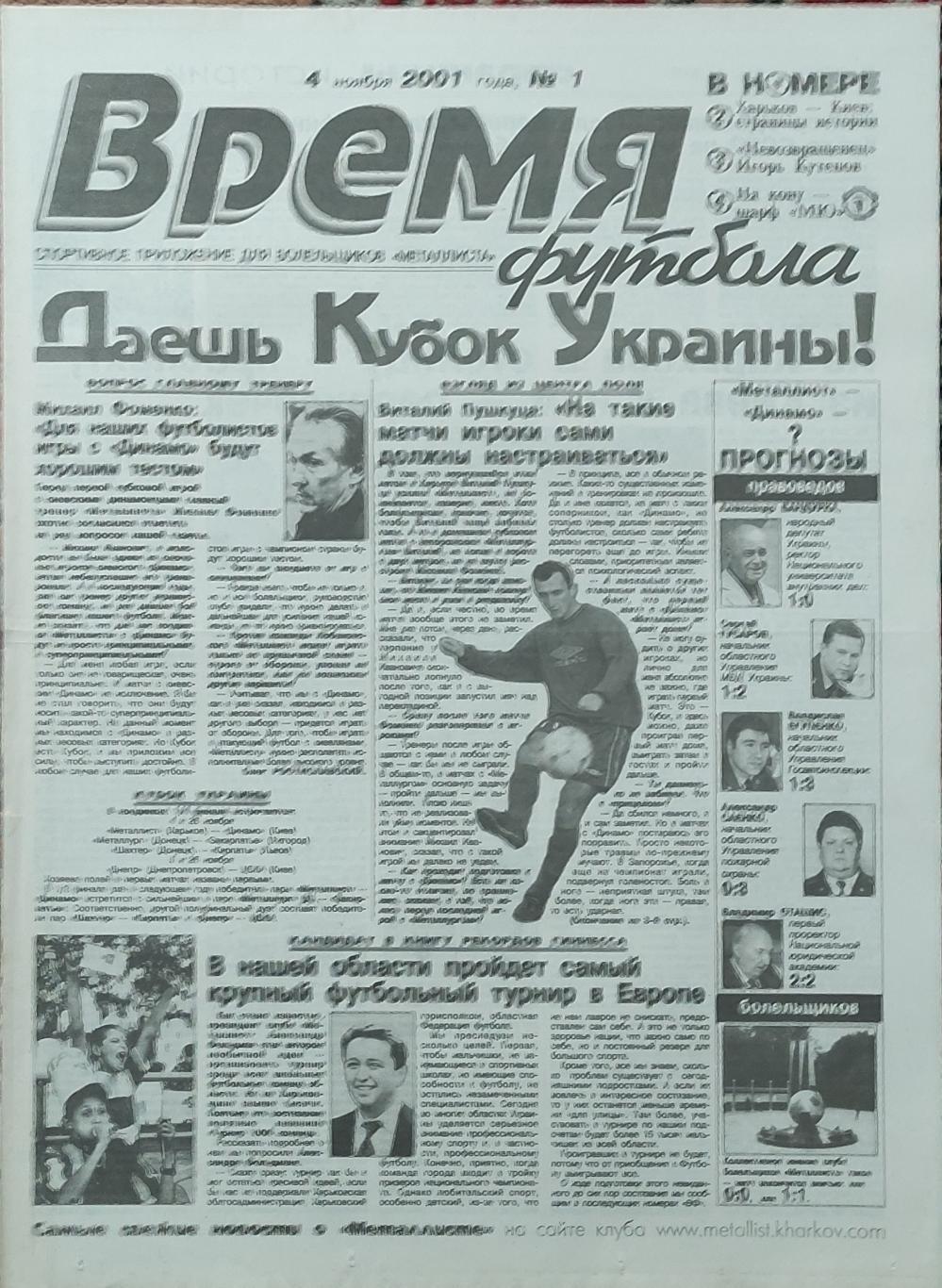 Время футбола.4.11.2001.Харьков.