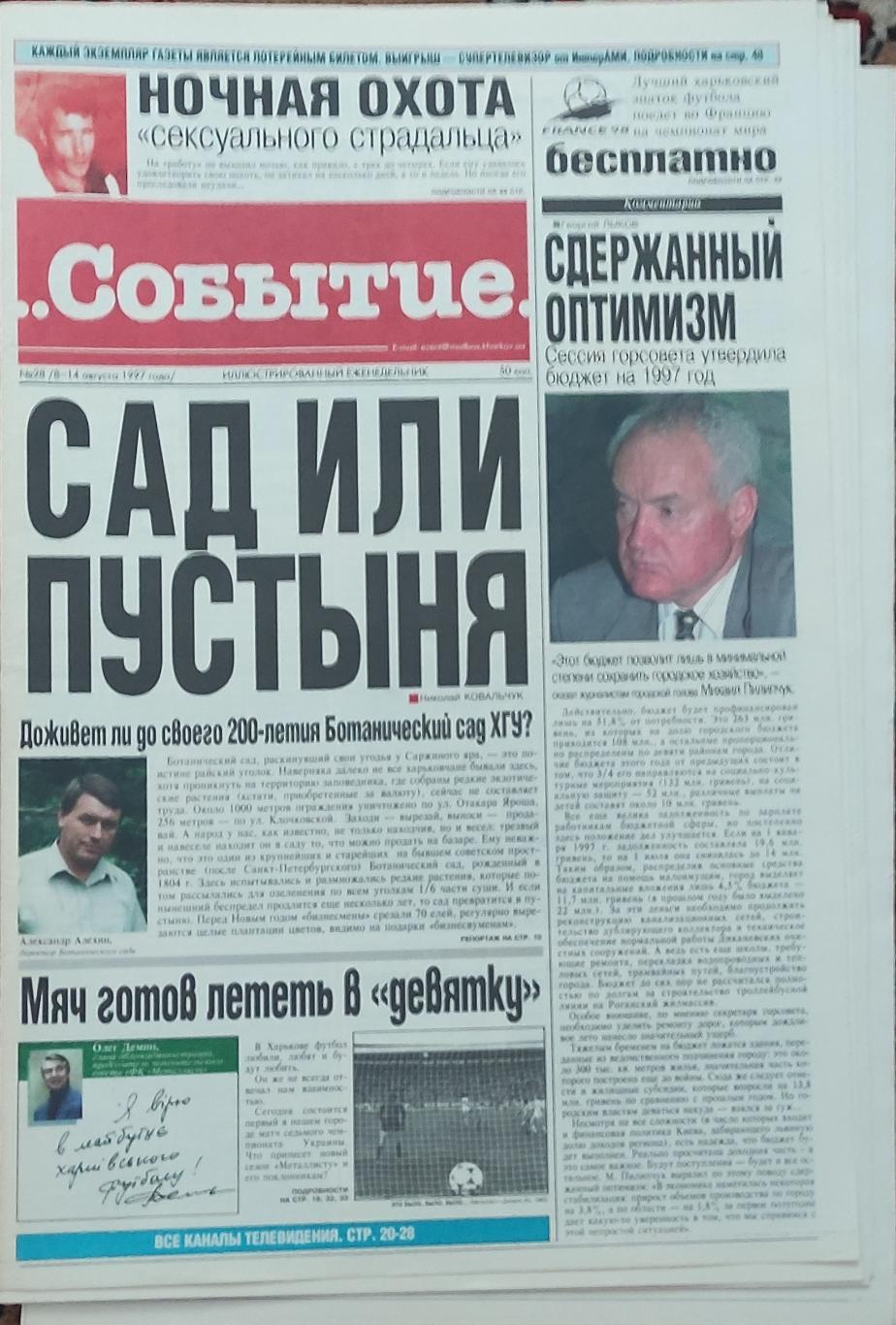 Событие .N28.8-14.08.1997.Харьков.