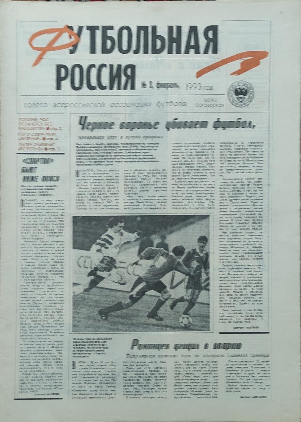 Футбольная россия.N3.Февраль.1993.