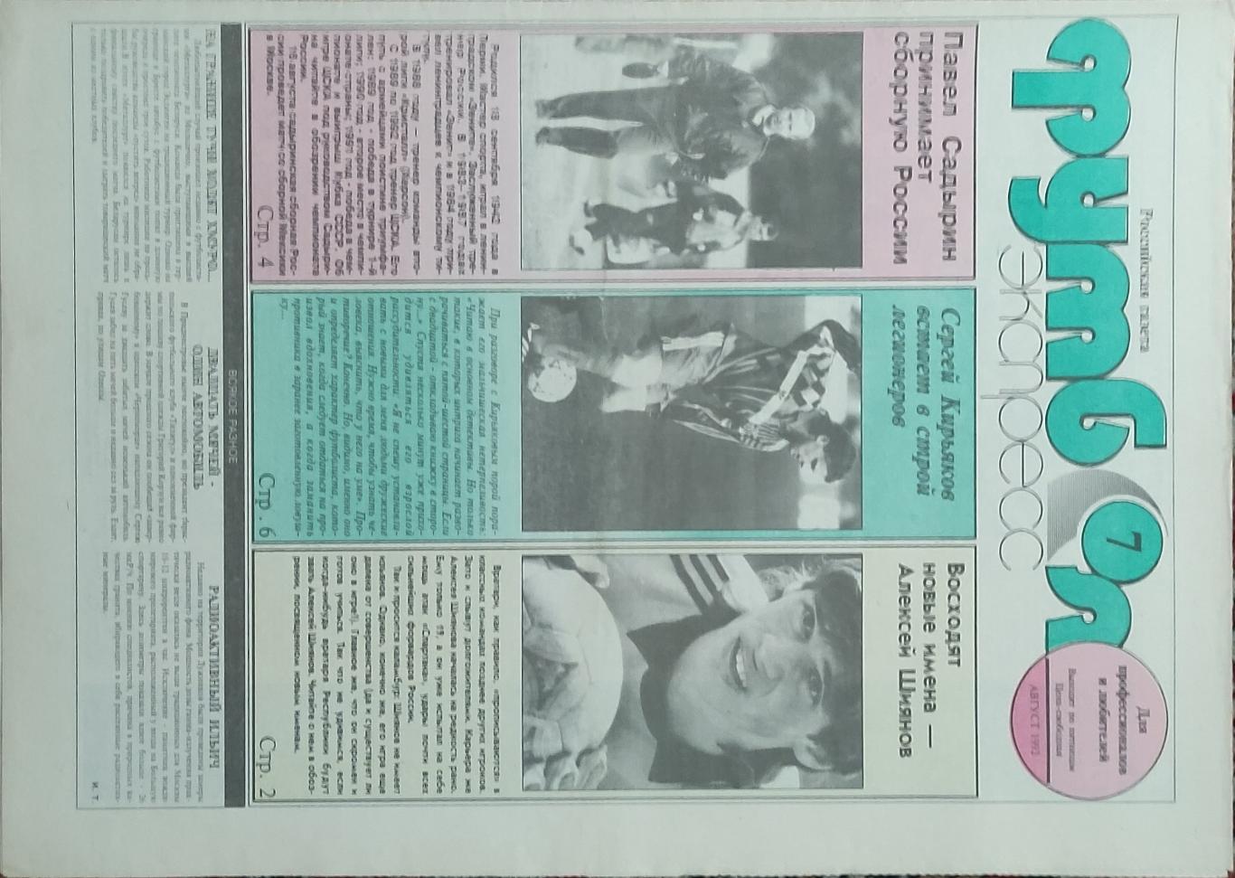 Футбол Экспресс.N7.Август 1992.