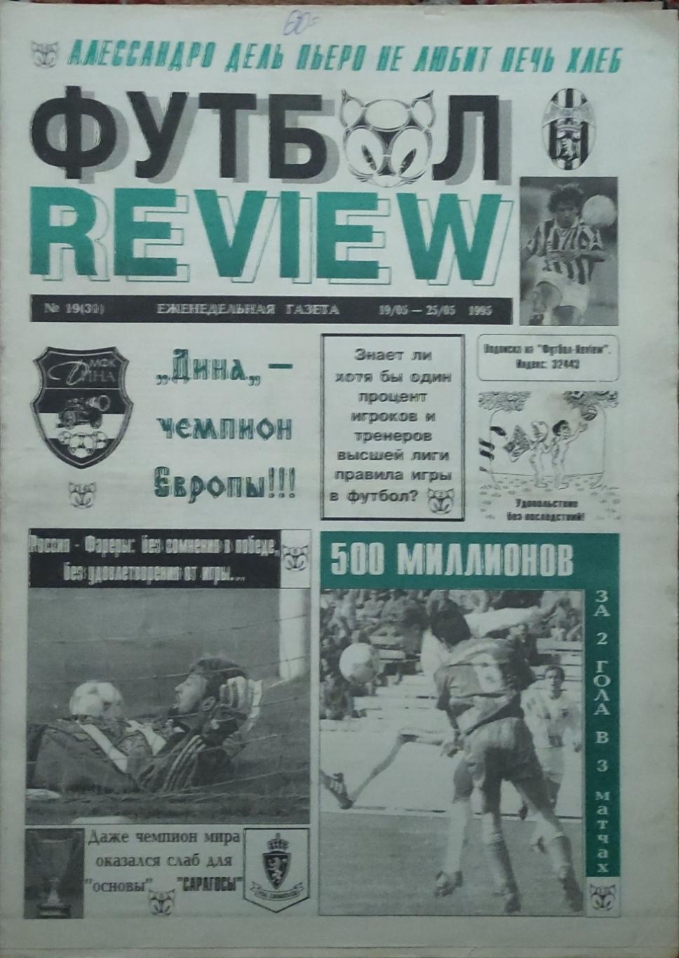 Футбол Review.Еженедельная газета.N19.19-25.05.1995.