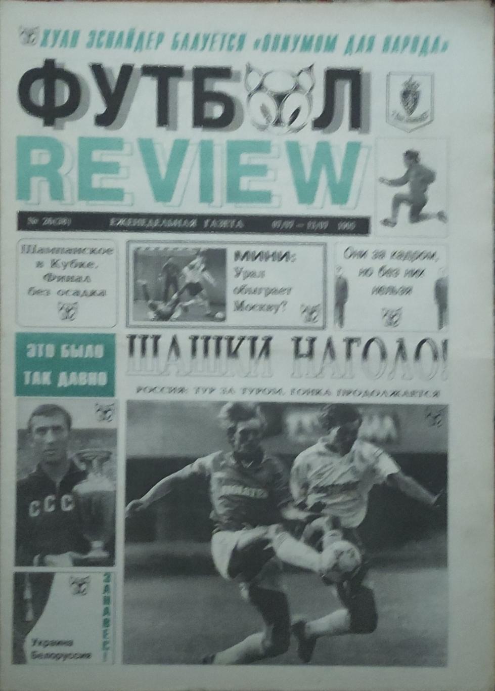 Футбол Review.Еженедельная газета.N26.7-13.07.1995.