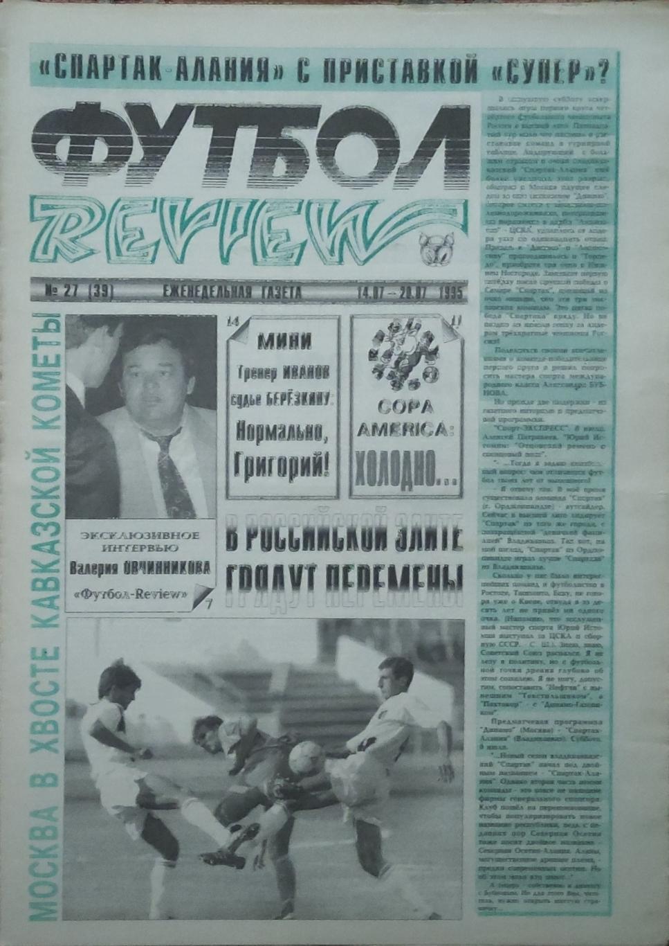 Футбол Review.Еженедельная газета.N27.14-20.07.1995.