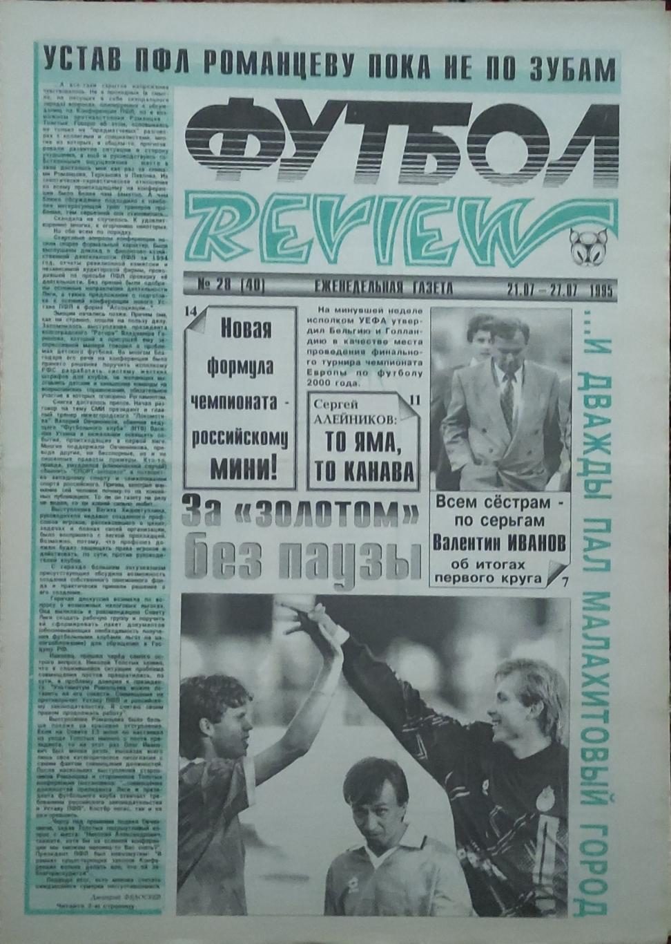 Футбол Review.Еженедельная газета.N28.21-27.07.1995.