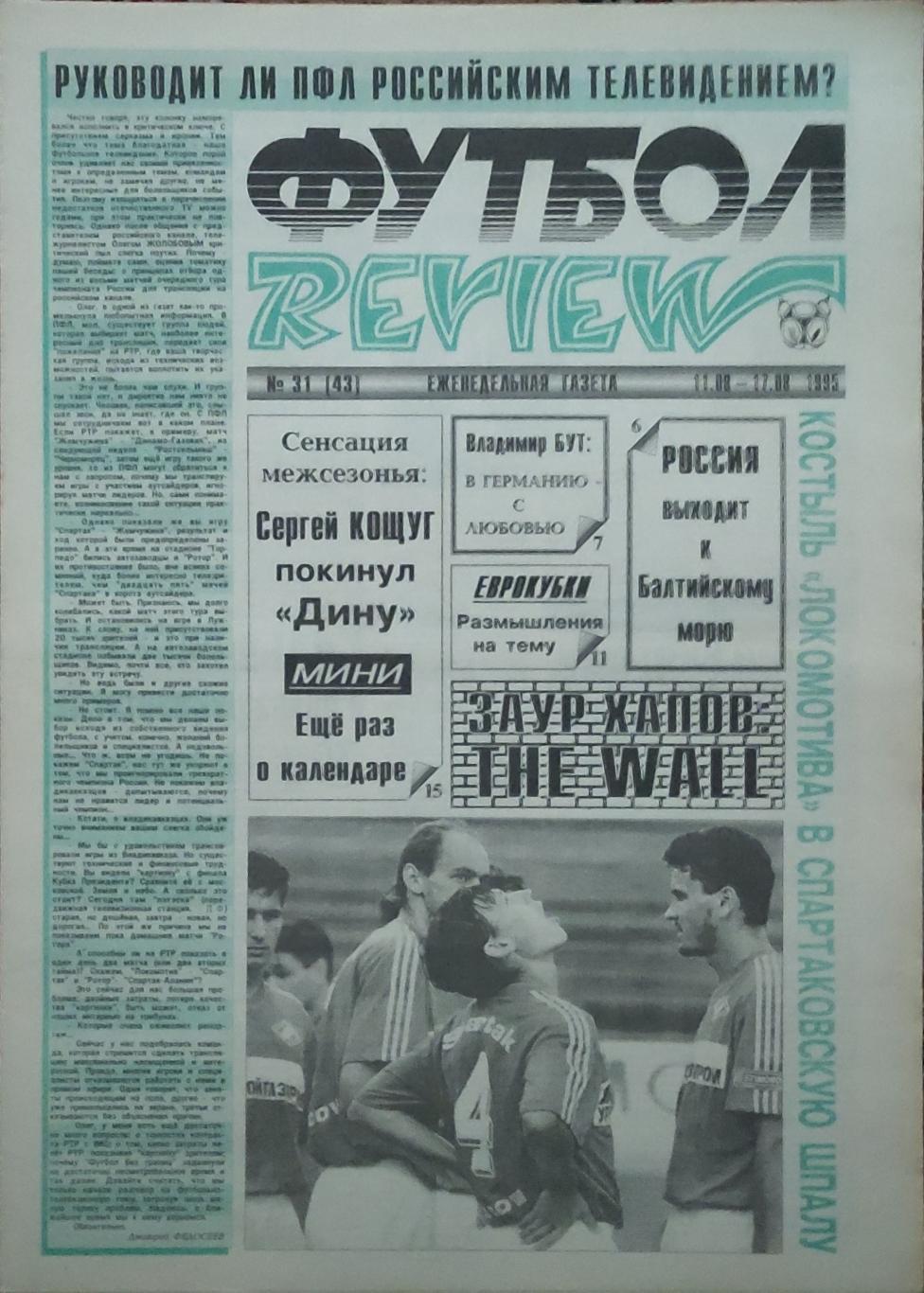 Футбол Review.Еженедельная газета.N31.11-17.08.1995.