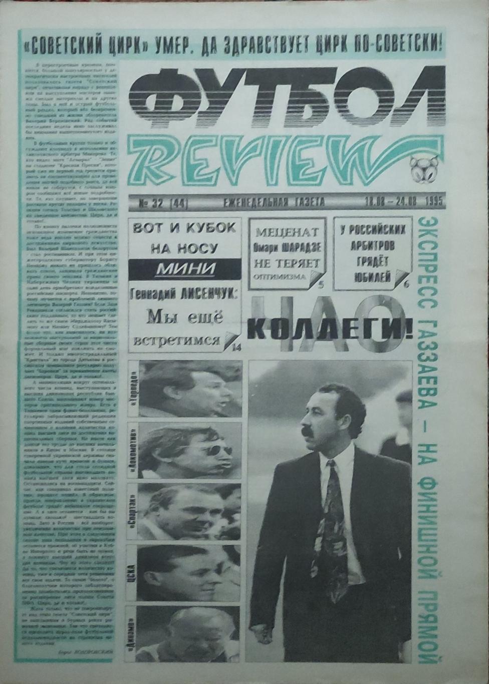 Футбол Review.Еженедельная газета.N32.18-24.08.1995.