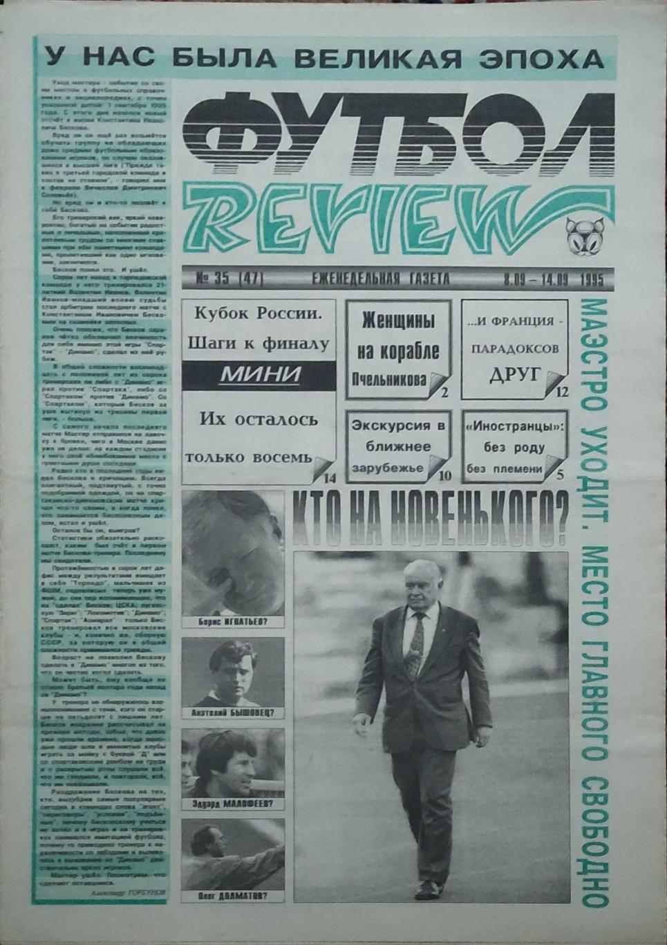 Футбол Review.Еженедельная газета.N35.8-14.09.1995.