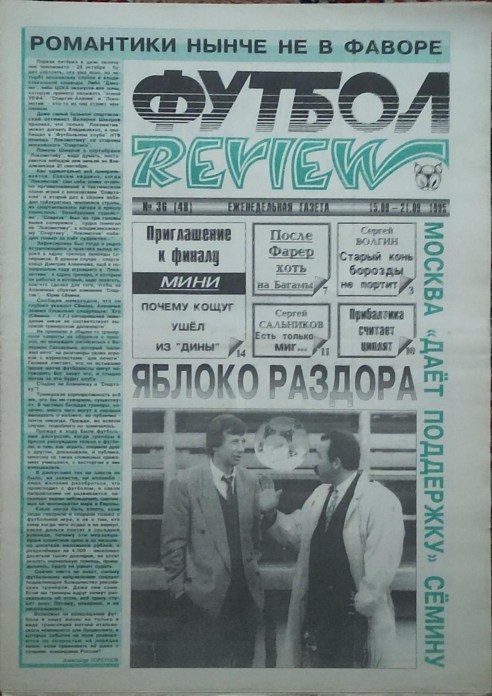 Футбол Review.Еженедельная газета.N36.15-21.09.1995.