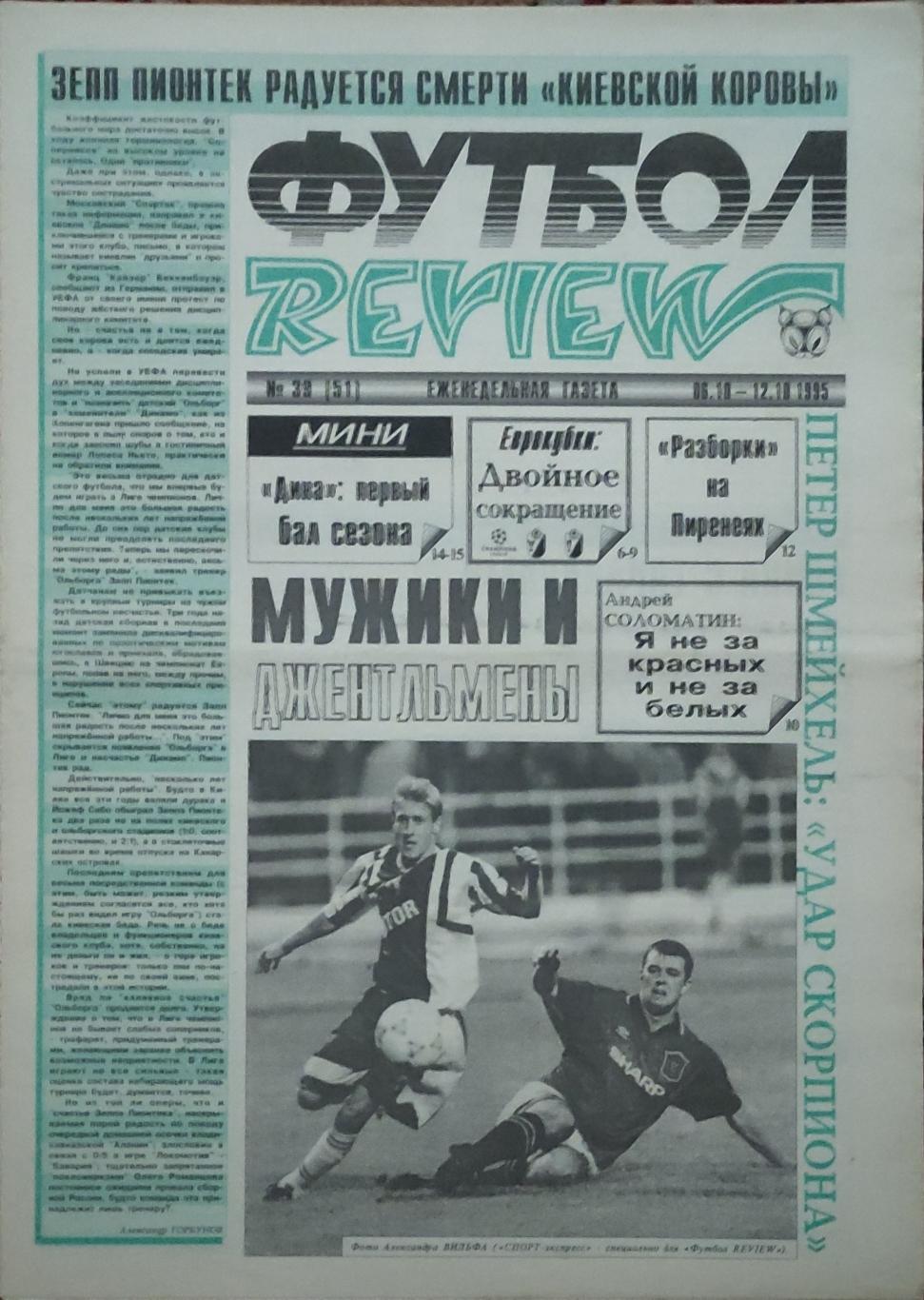 Футбол Review.Еженедельная газета.N39.6-12.10.1995.
