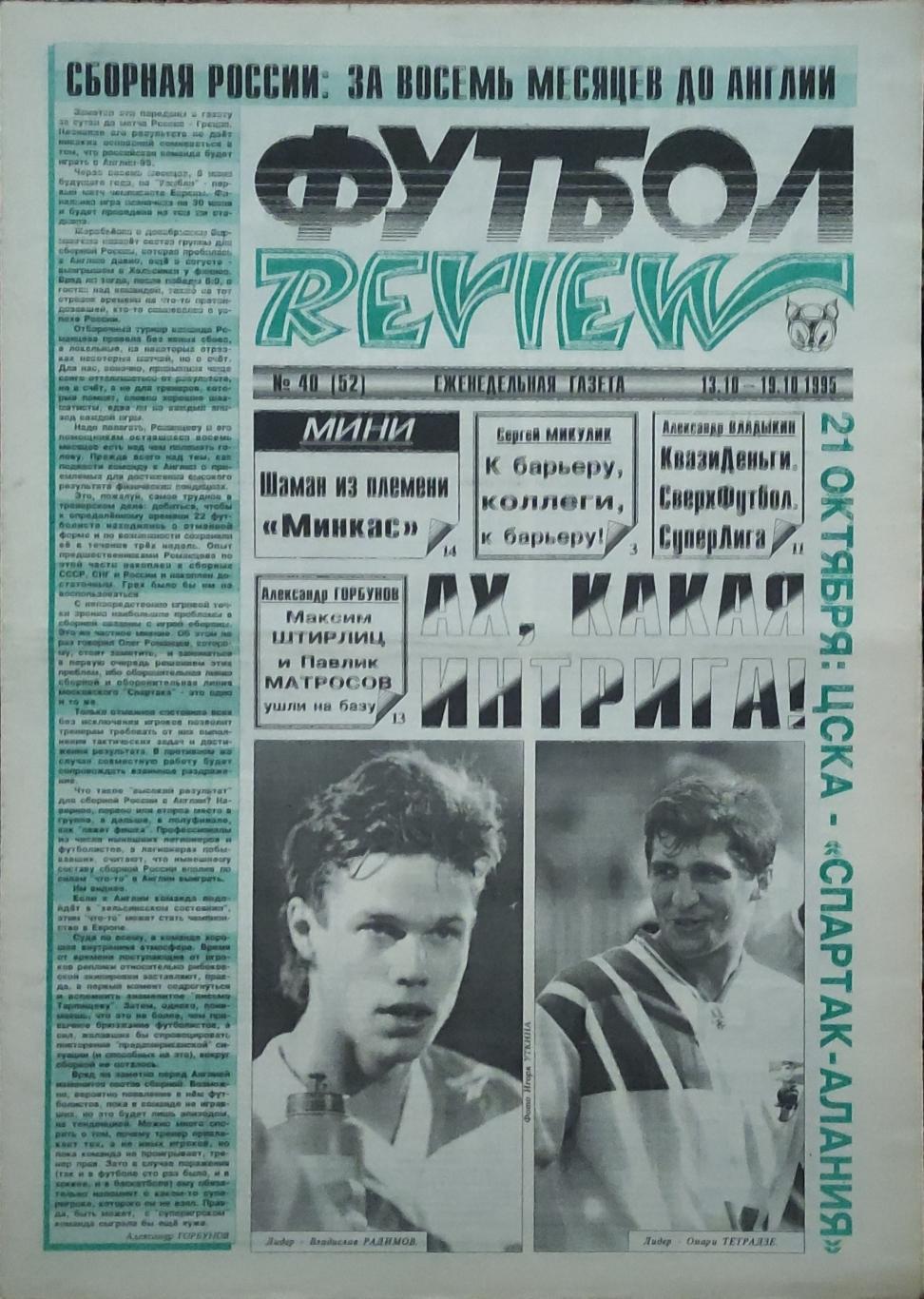 Футбол Review.Еженедельная газета.N40.13-19.10.1995.