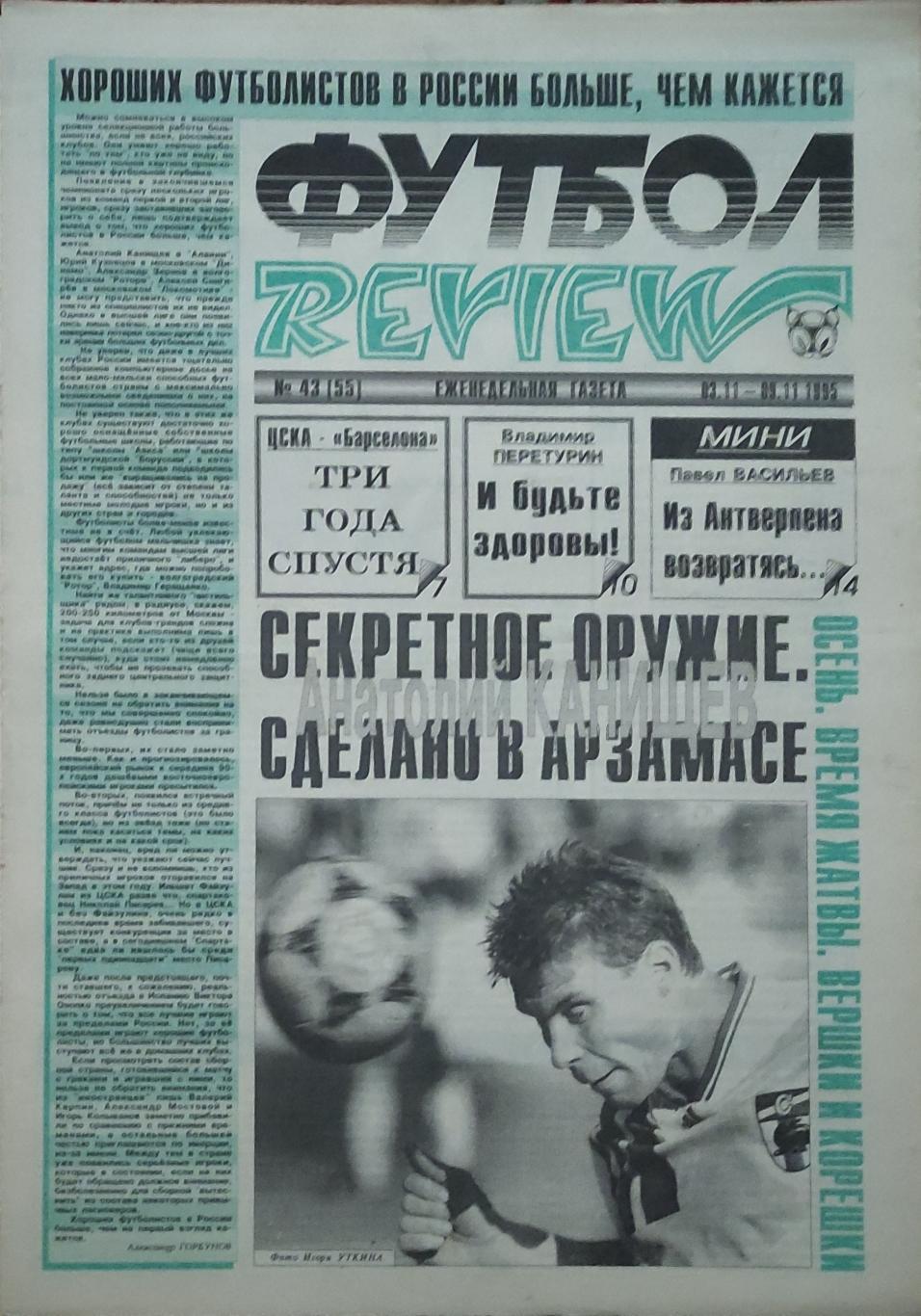 Футбол Review.Еженедельная газета.N43.3-9.11.1995.