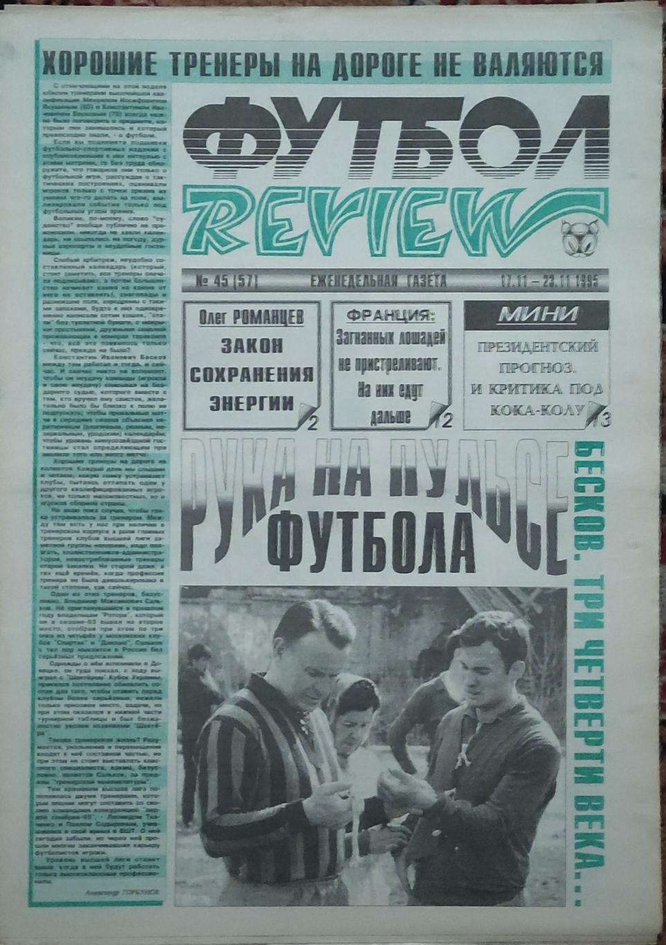 Футбол Review.Еженедельная газета.N45.17-23.11.1995.