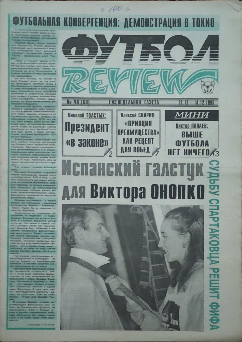 Футбол Review.Еженедельная газета.N48.8-14.12.1995.