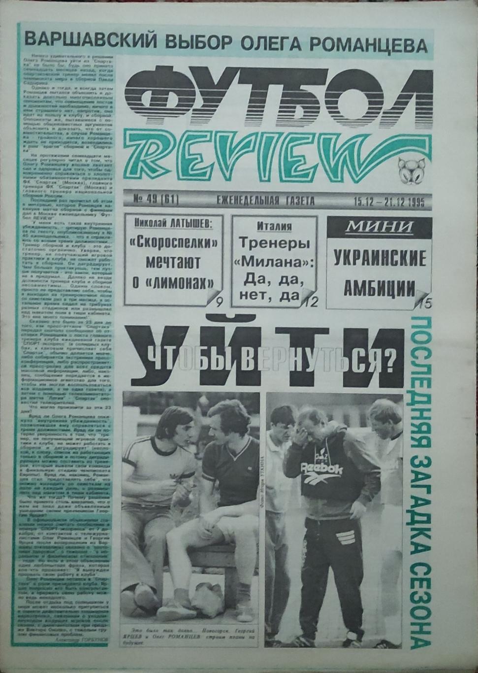 Футбол Review.Еженедельная газета.N49.15-21.12.1995.