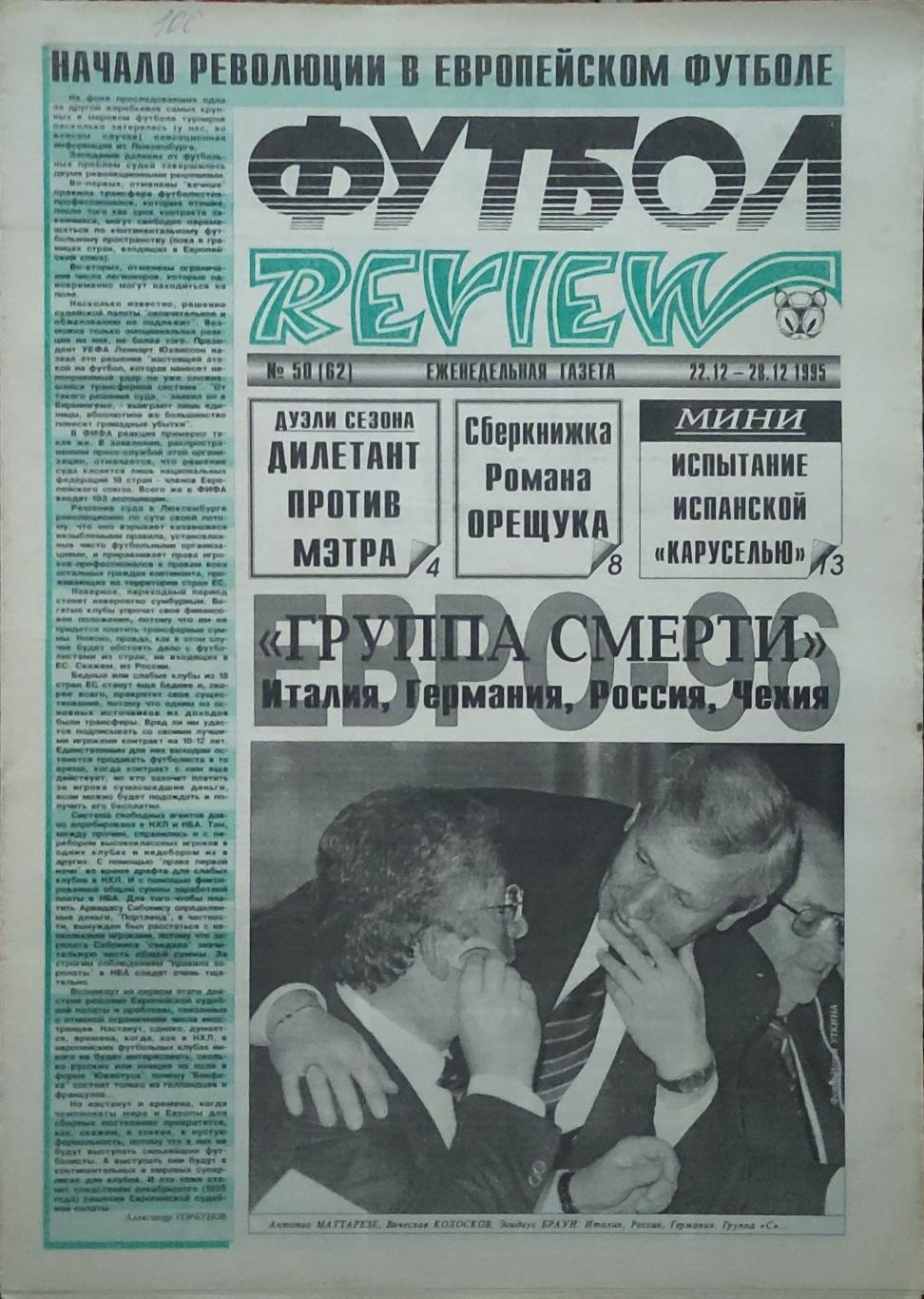 Футбол Review.Еженедельная газета.N50.22-28.12.1995.