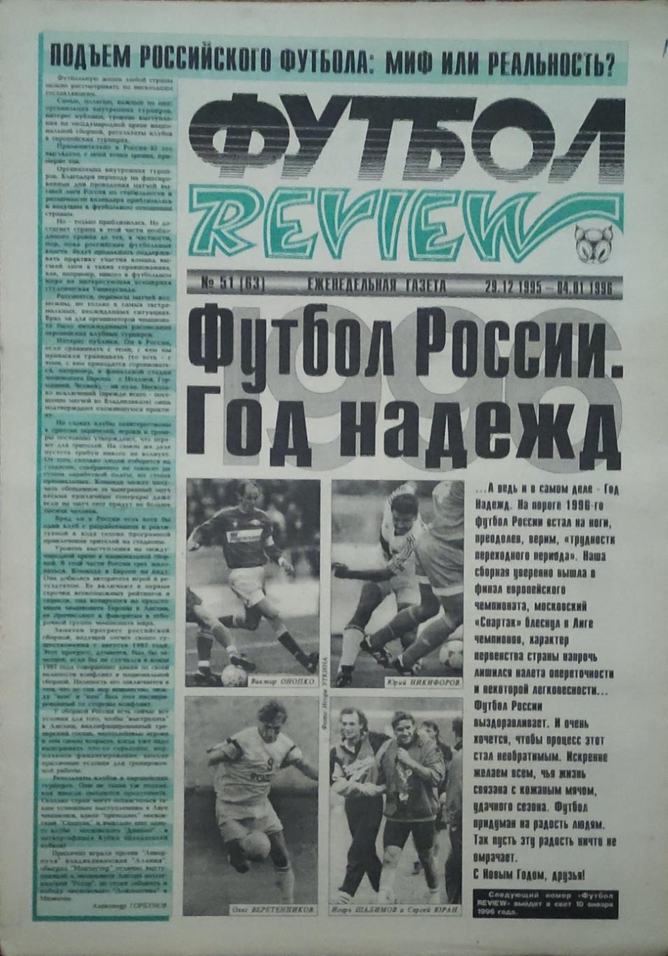 Футбол Review.Еженедельная газета.N51.29.12.1995-4.01.1996.