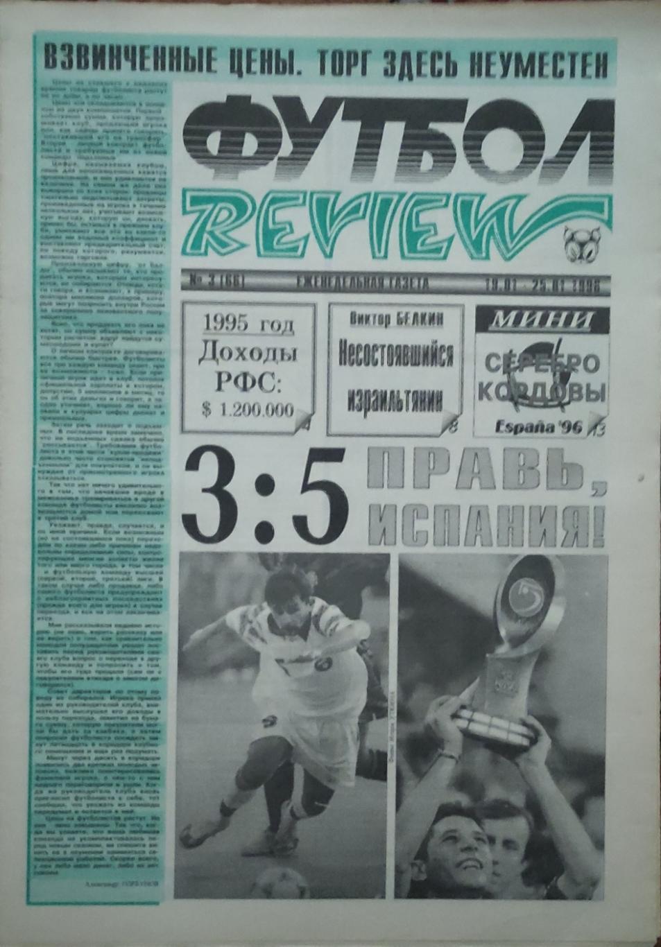 Футбол Review.Еженедельная газета.N3.19-25.01.1996.