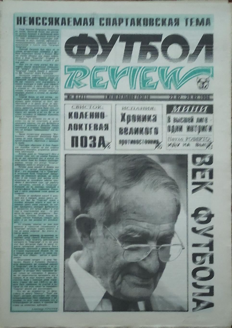 Футбол Review.Еженедельная газета.N8.23-29.02.1996.