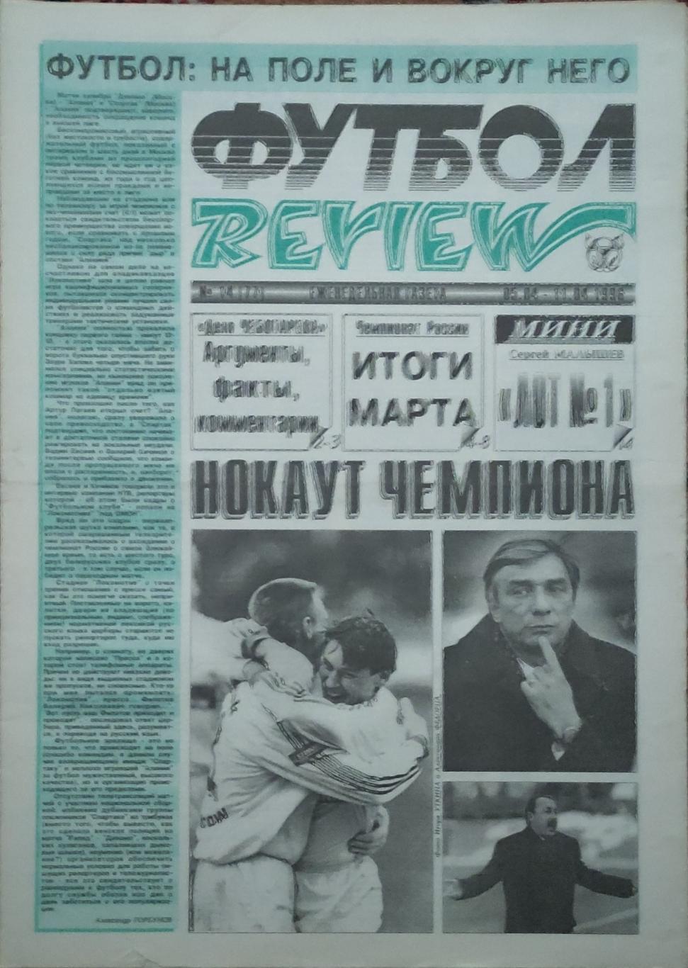Футбол Review.Еженедельная газета.N14.5-11.04.1996.