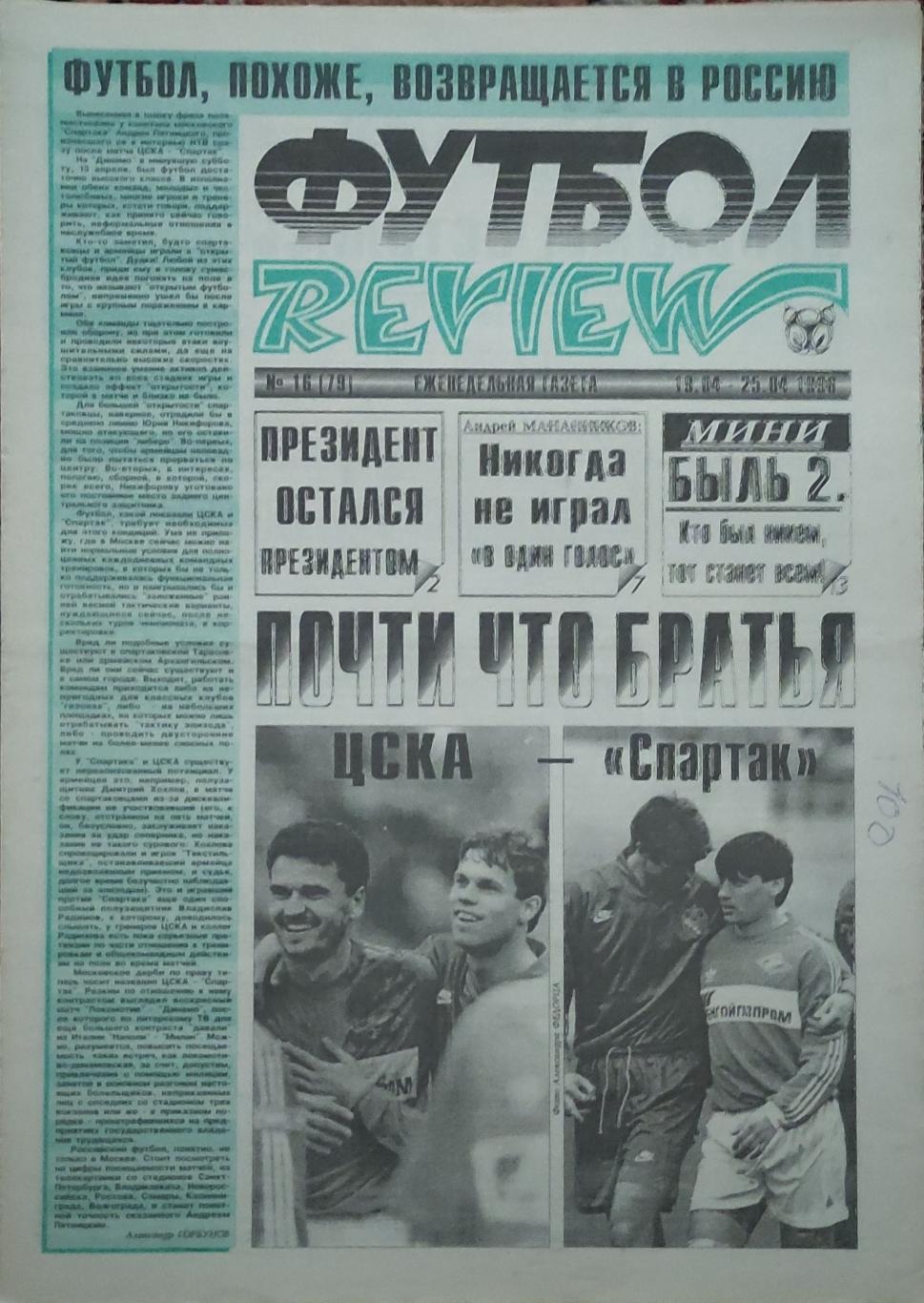 Футбол Review.Еженедельная газета.N16.19-25.04.1996.