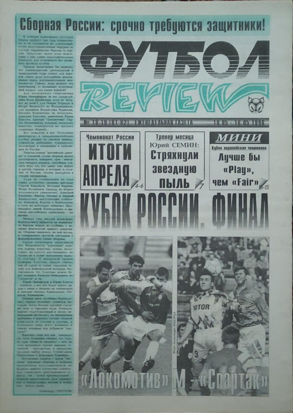 Футбол Review.Еженедельная газета.N18-19.10-16.05.1996.