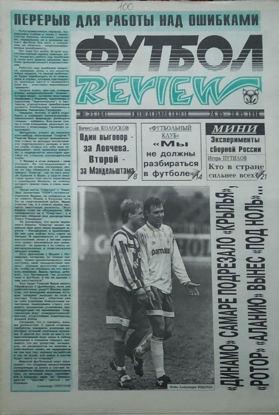 Футбол Review.Еженедельная газета.N21.24-30.05.1996.