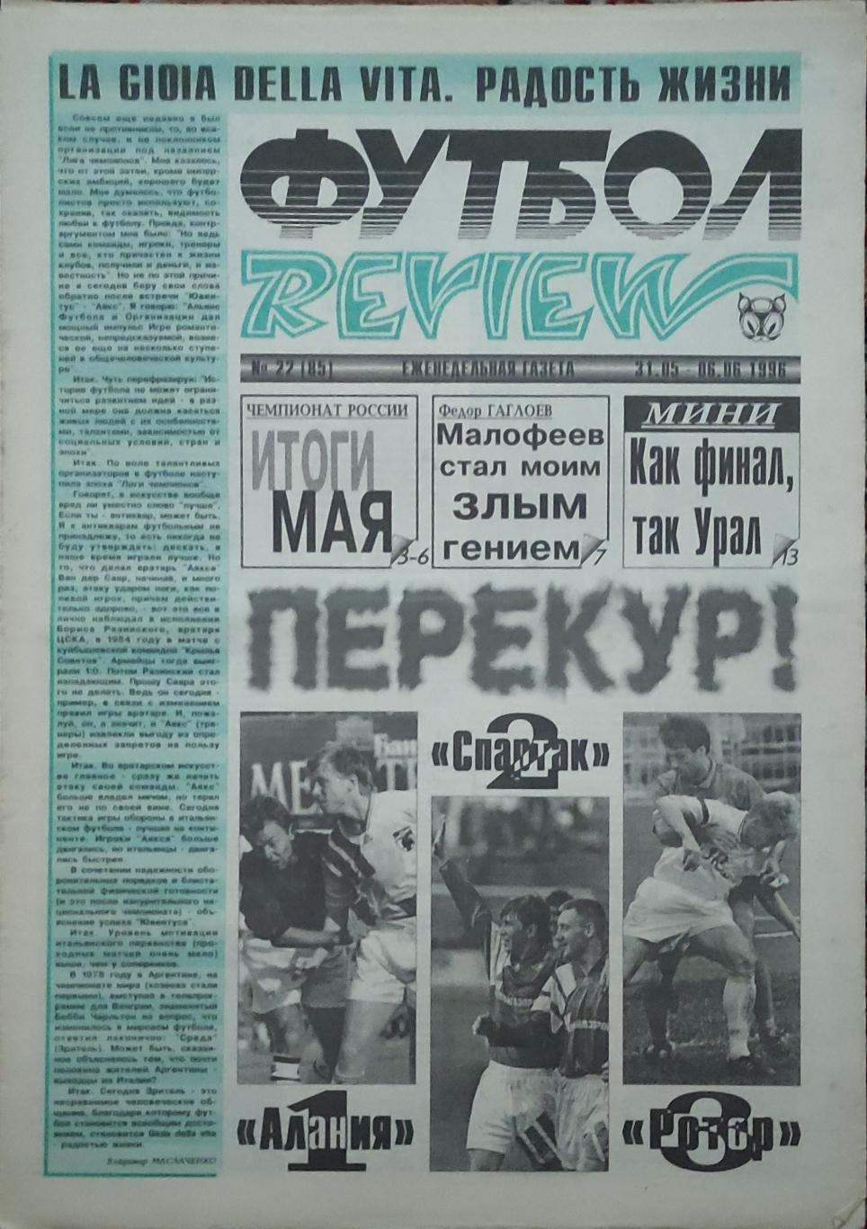 Футбол Review.Еженедельная газета.N22.31.05-6.06.1996.