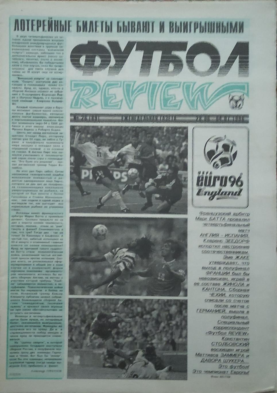 Футбол Review.Еженедельная газета.N26.28.06-4.07.1996.