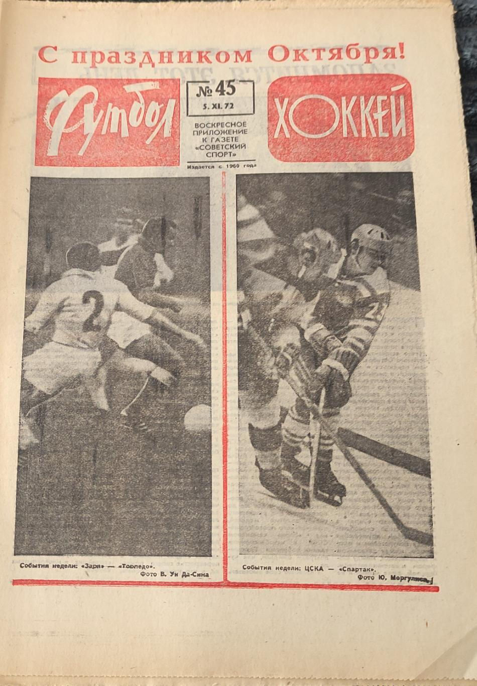 Футбол-Хоккей.1972.N 45