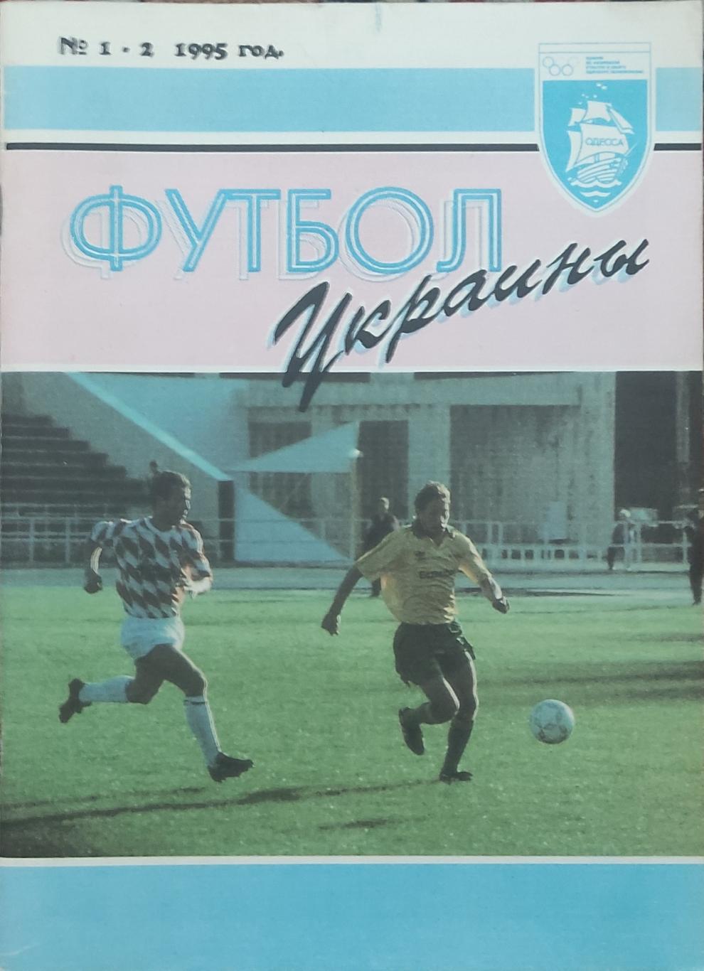 Футбол Украины.N1-2.1995.