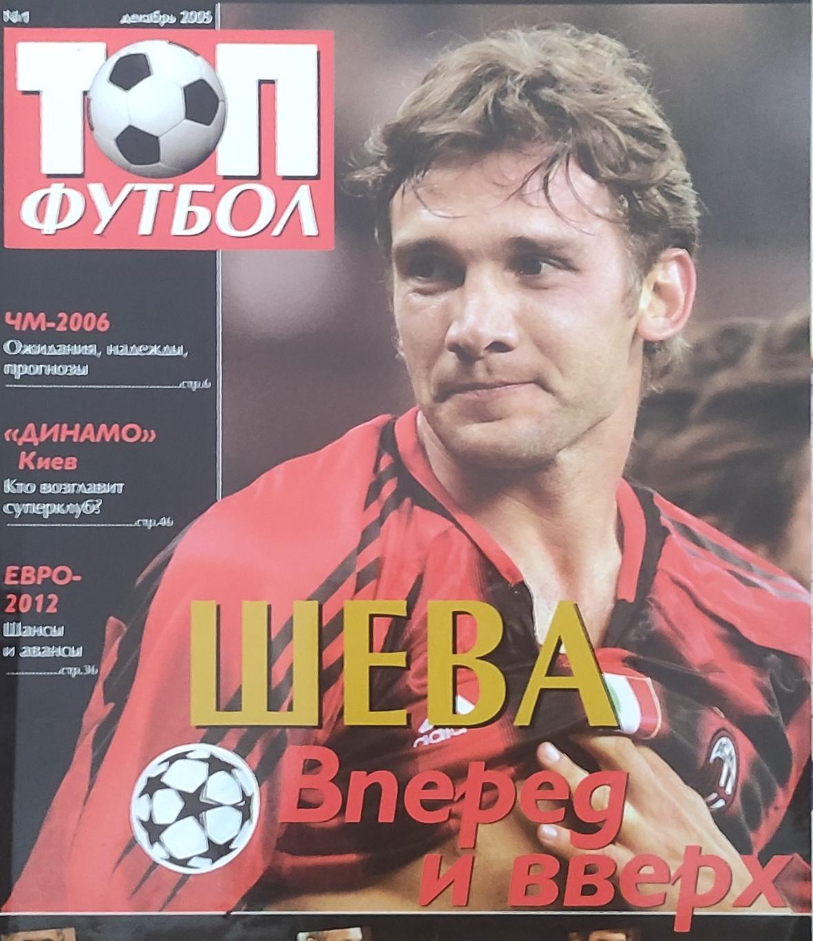 ТОП Футбол.N1.Декабрь 2005.