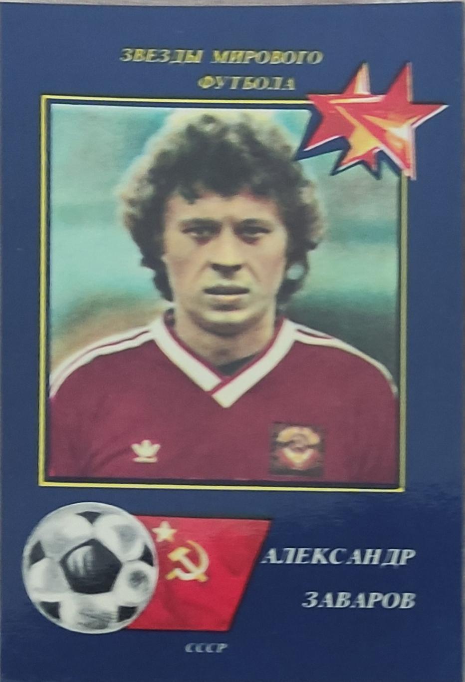 А.Заваров 1990