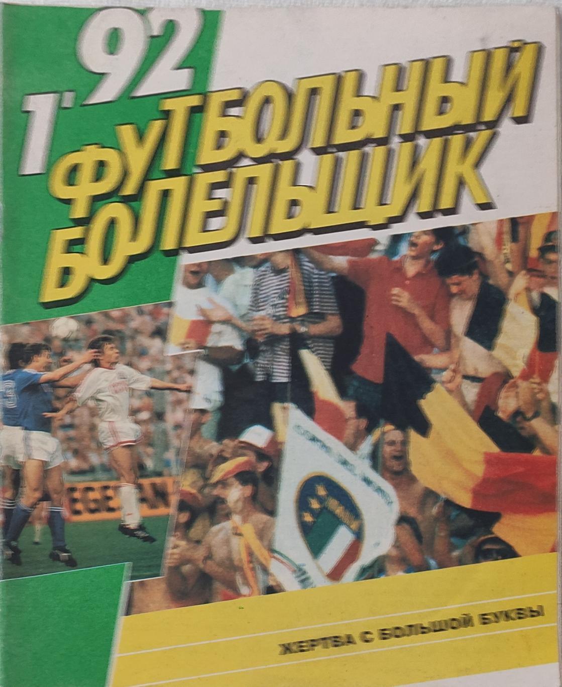 Футбольный болельщик.N1.1992