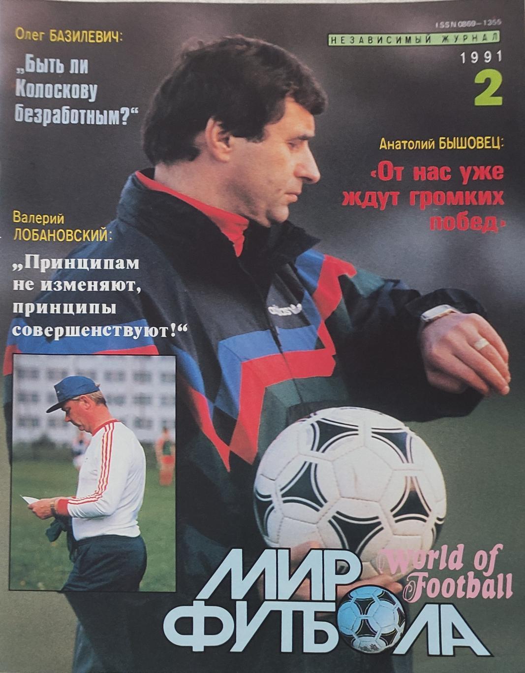 Мир Футбола.N2.1991