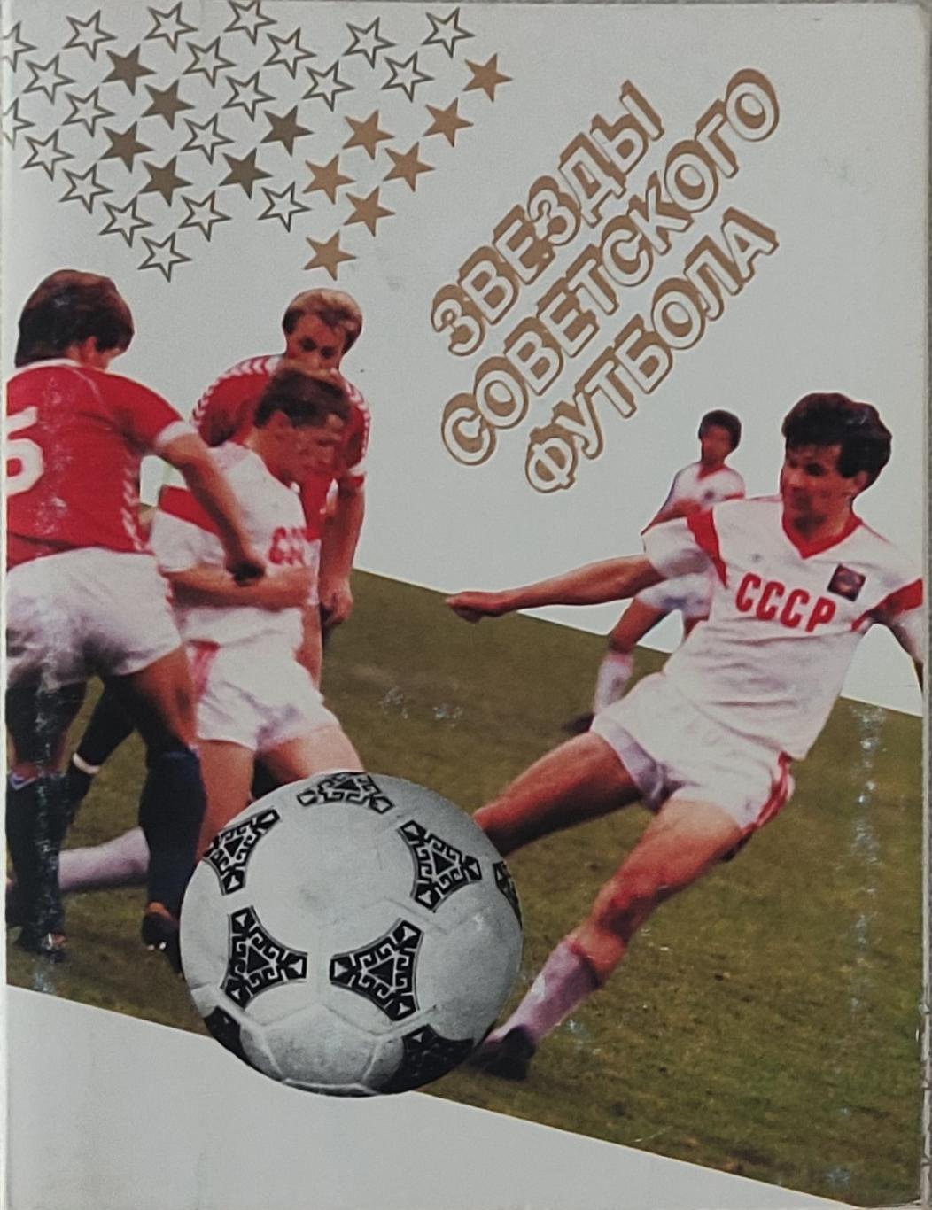 Звёзды Советского Футбола.Набор из 18 открыток. 1