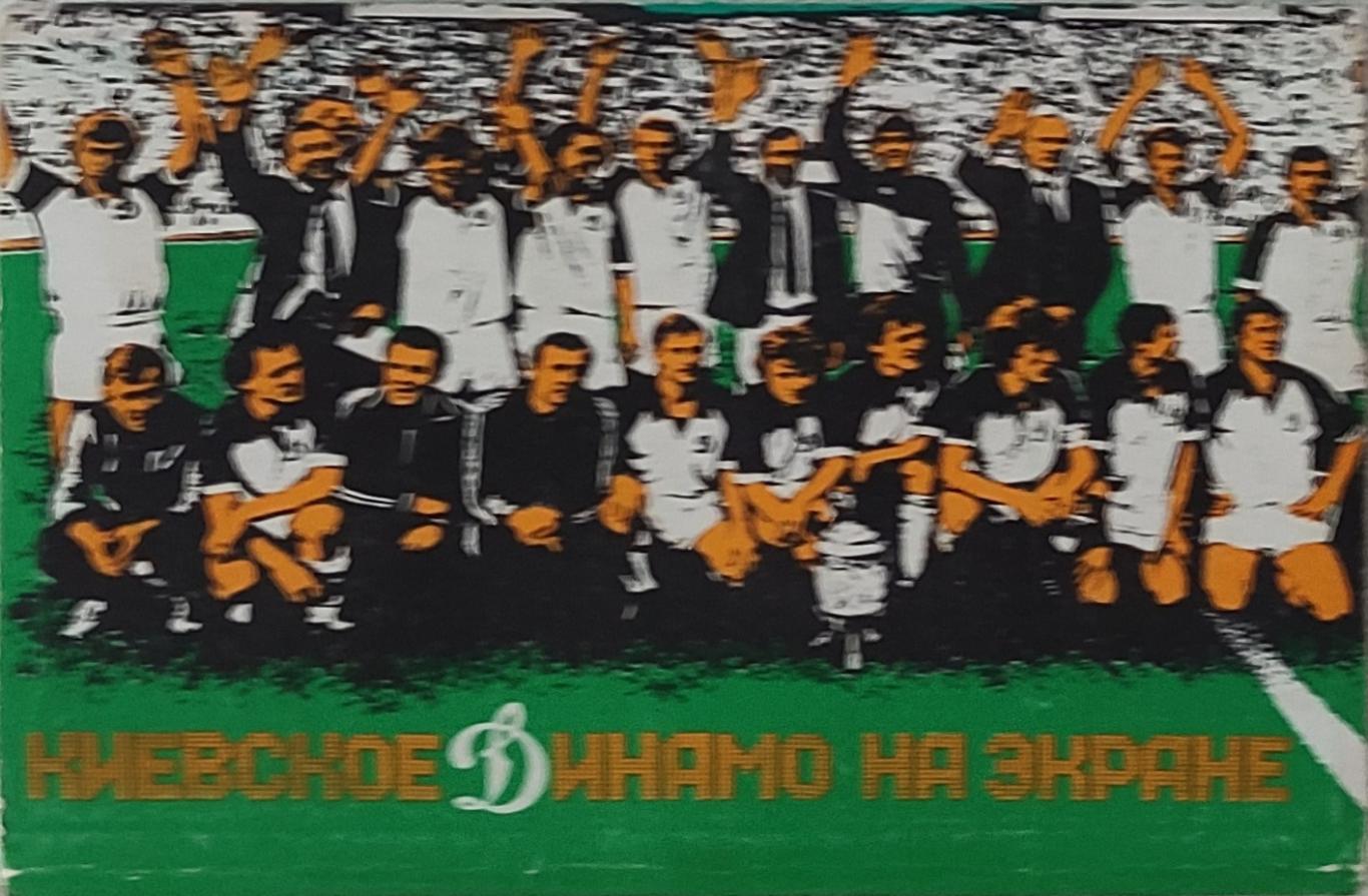Киевское Динамо на экране.Набор из 25 открыток.