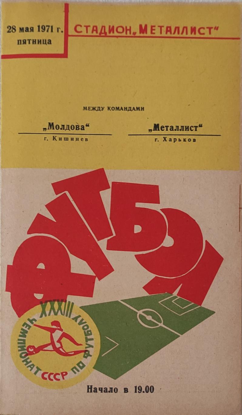 Металлист Харьков -Молдова Кишинев.28.05.1971