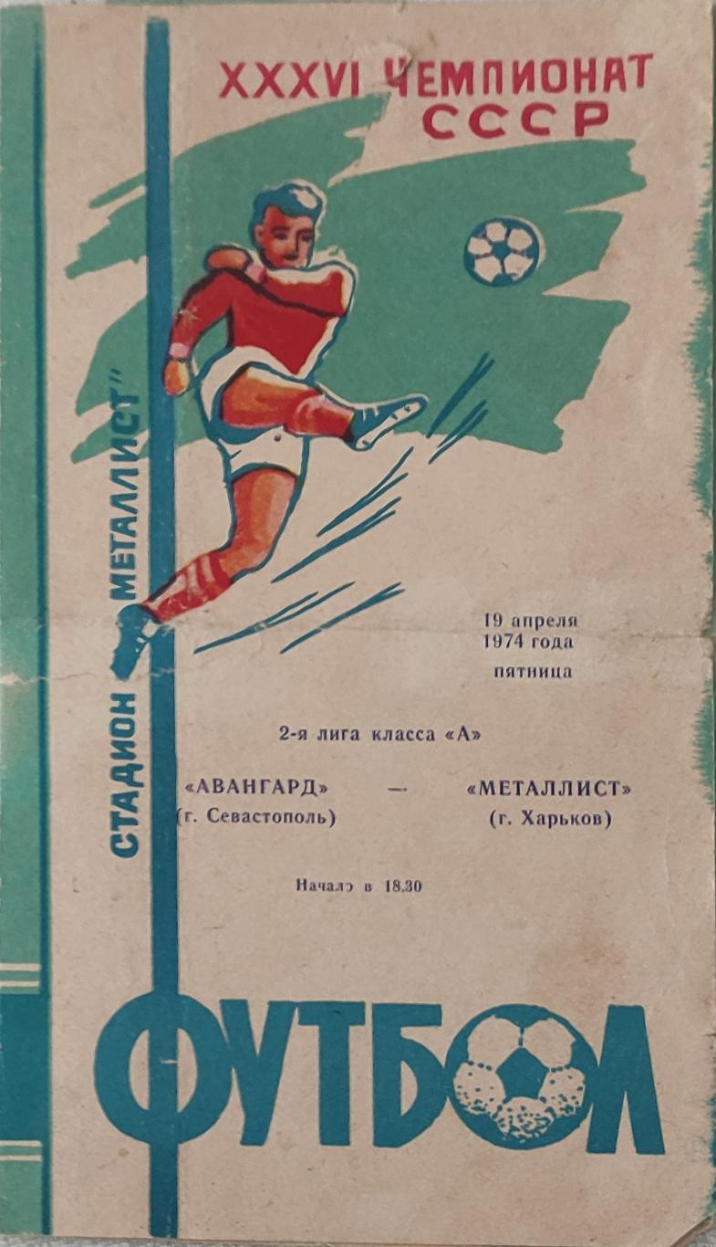 Металлист Харьков -Авангард Севастополь.19.04.1974