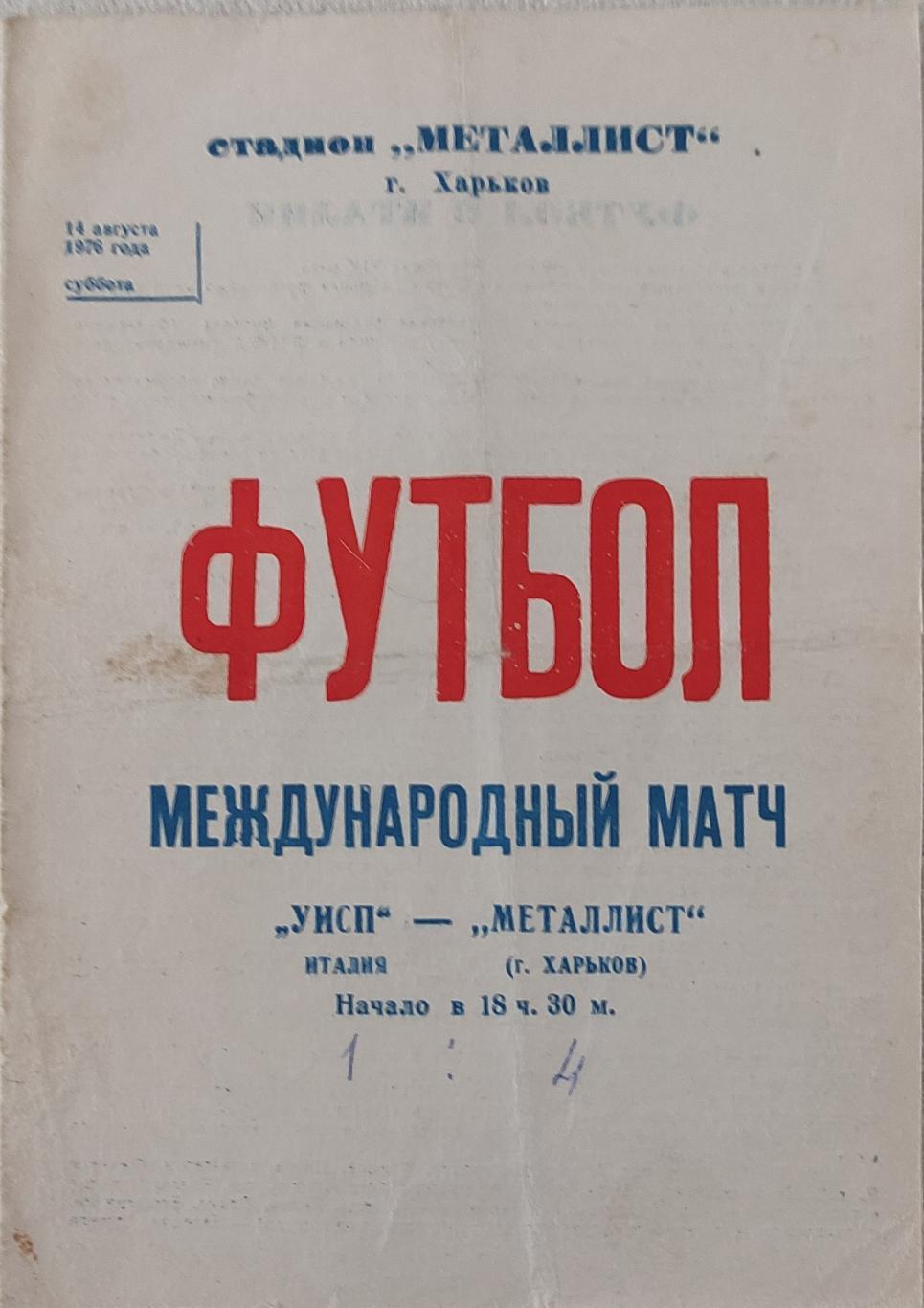 Металлист Харьков -УИСП Италия.14.08.1976