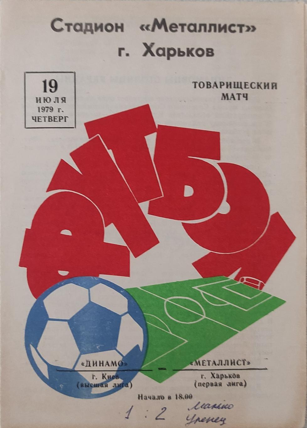 Металлист Харьков -Динамо Киев.19.07.1979.Т.М.