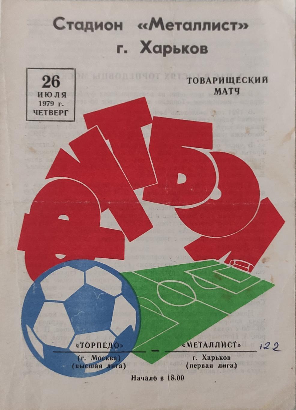 Металлист Харьков- Торпедо Москва.26.07.1979.Т.М.