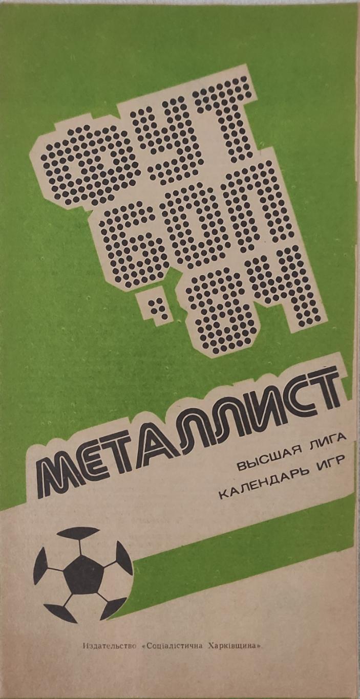 Металлист Харьков.1984.Календарь игр.