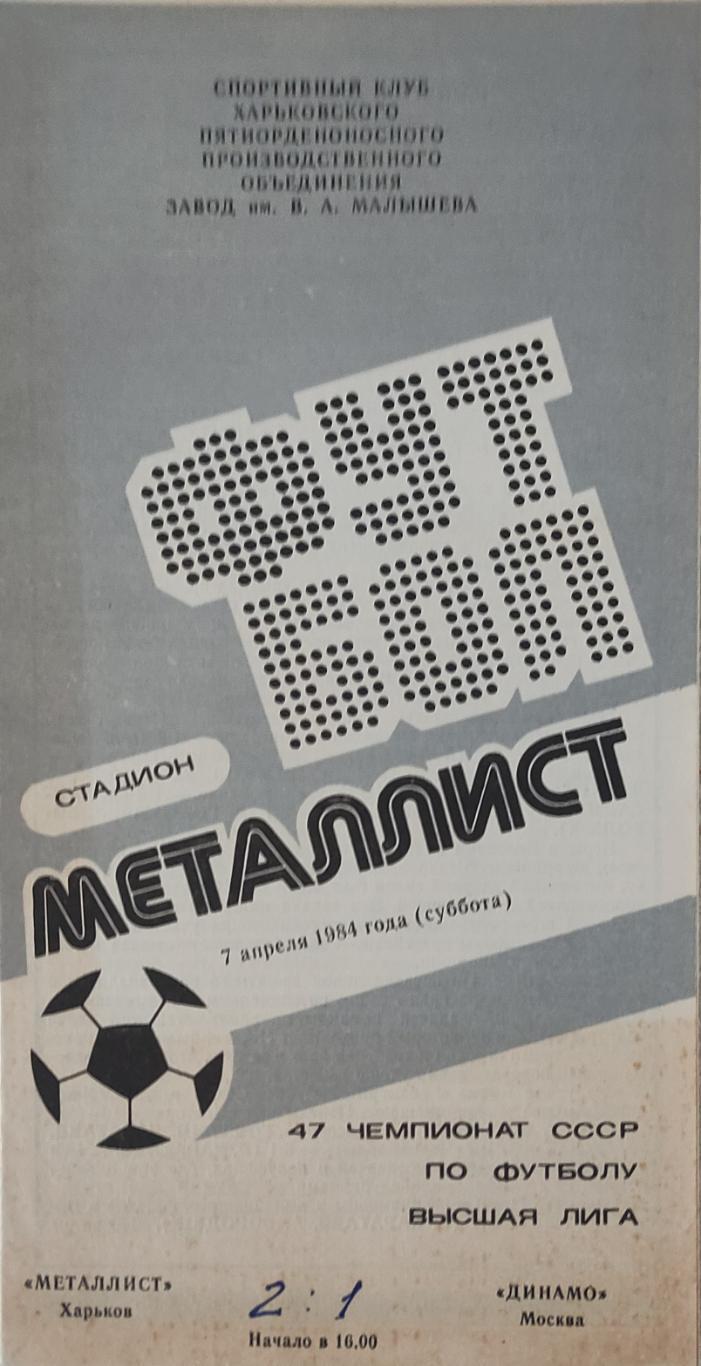 Металлист Харьков-Динамо Москва.1984.